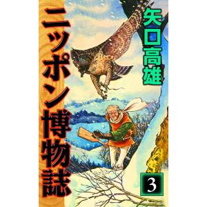 ニッポン博物誌 (3) 電子書籍版/矢口高雄の商品画像