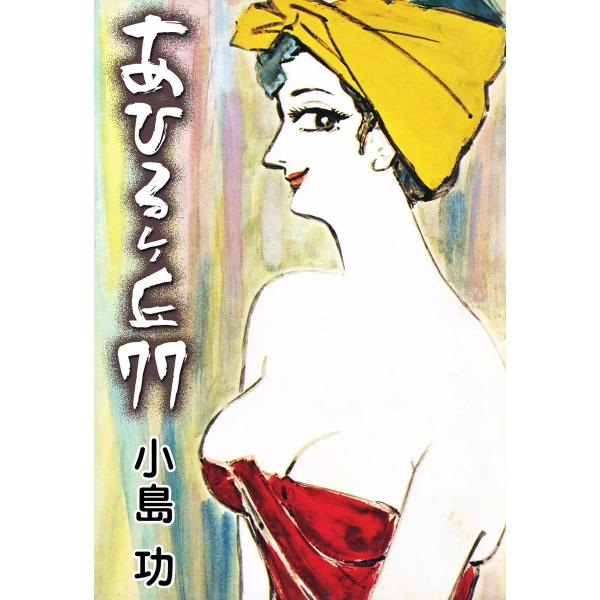 あひるケ丘77 電子書籍版 / 小島功