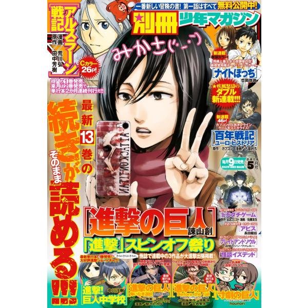 別冊少年マガジン 2014年5月号 [2014年4月9日発売] 電子書籍版 / 週刊少年マガジン編集...