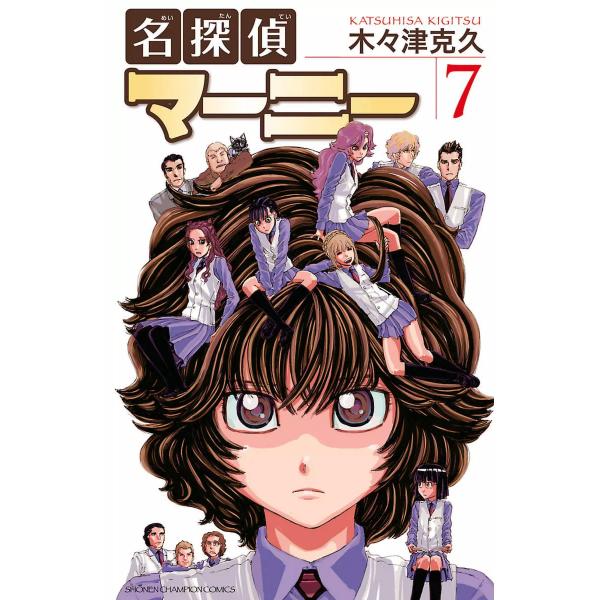 名探偵マーニー (7) 電子書籍版 / 木々津克久