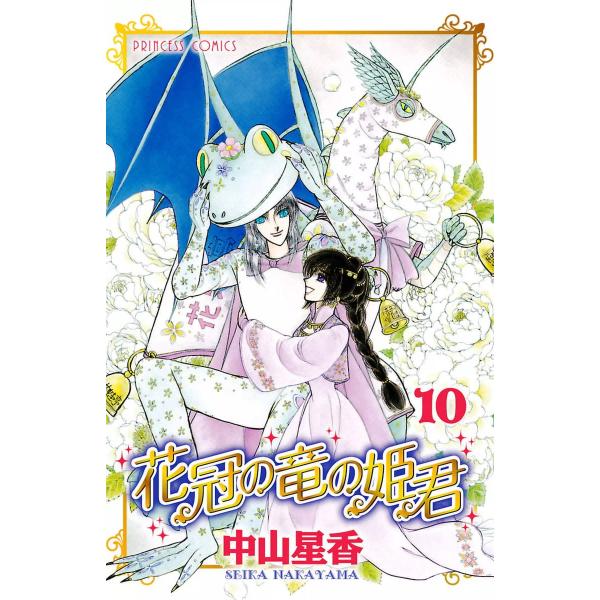 花冠の竜の姫君 (10) 電子書籍版 / 中山星香