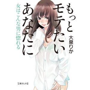 もっとモテたいあなたに女はこんな男に惚れる 電子書籍版 / 大泉りか｜ebookjapan