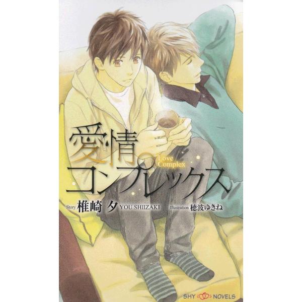 愛情コンプレックス 電子書籍版 / 椎崎夕/穂波ゆきね