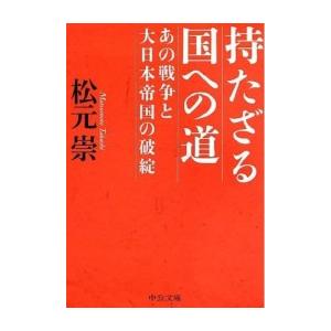 持たざる国への道 あの戦争と大日本帝国の破綻 電子書籍版 / 松元崇 著