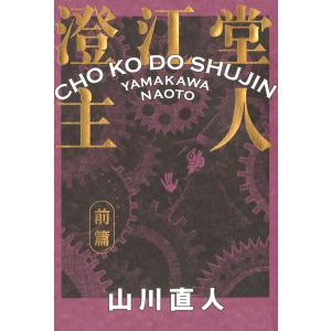 澄江堂主人 前篇 電子書籍版 / 著者:山川直人｜ebookjapan