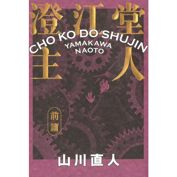 澄江堂主人 前篇 電子書籍版 / 著者:山川直人