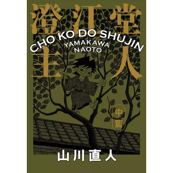 澄江堂主人 中篇 電子書籍版 / 著者:山川直人