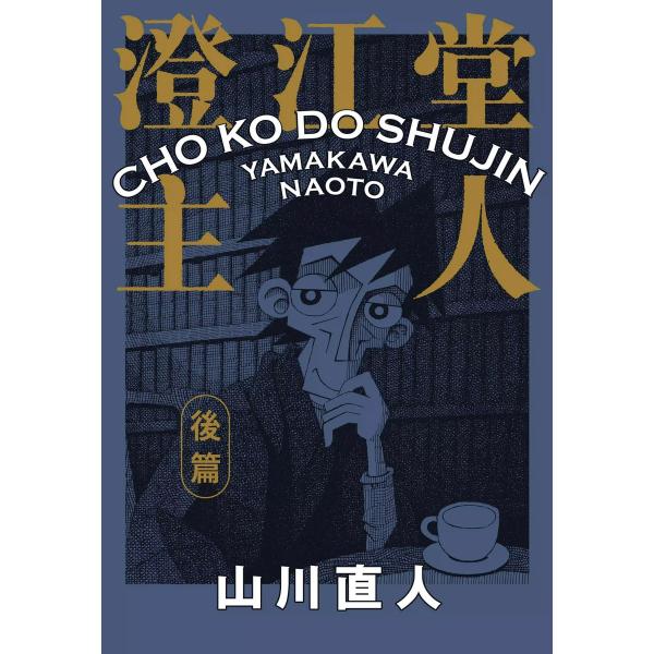 澄江堂主人 後篇 電子書籍版 / 著者:山川直人