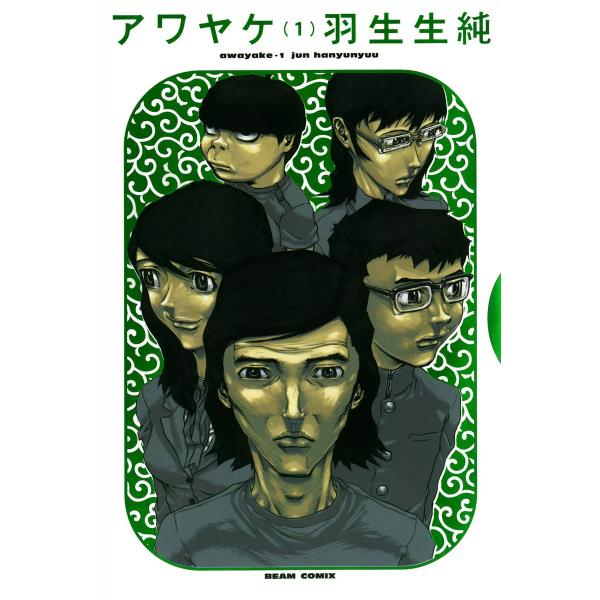アワヤケ 1 電子書籍版 / 著者:羽生生純
