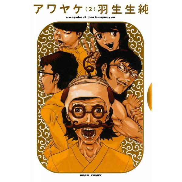 アワヤケ 2 電子書籍版 / 著者:羽生生純