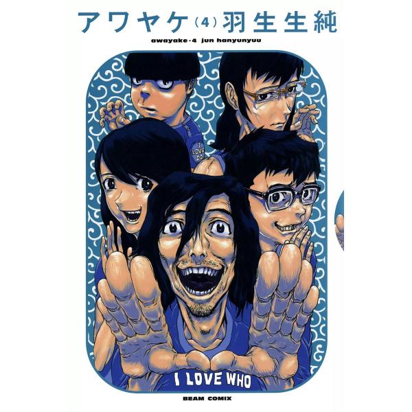 アワヤケ 4 電子書籍版 / 著者:羽生生純