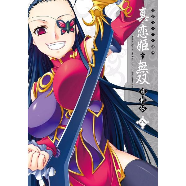 マジキュー4コマ 真・恋姫無双 萌将伝(8) 電子書籍版 / 編集:コミッククリア編集部