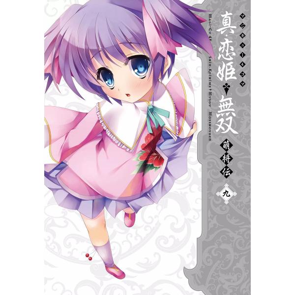 マジキュー4コマ 真・恋姫無双 萌将伝(9) 電子書籍版 / 編集:コミッククリア編集部