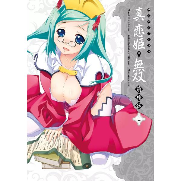 マジキュー4コマ 真・恋姫無双 萌将伝(11) 電子書籍版 / 編集:コミッククリア編集部