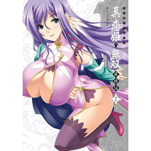 マジキュー4コマ 真・恋姫無双 萌将伝(12) 電子書籍版 / 編集:コミッククリア編集部