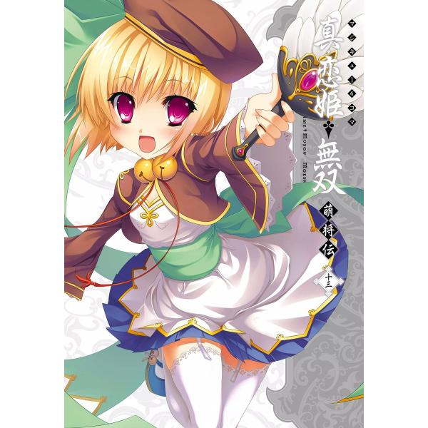 マジキュー4コマ 真・恋姫無双 萌将伝(13) 電子書籍版 / 編集:コミッククリア編集部