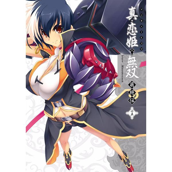 マジキュー4コマ 真・恋姫無双 萌将伝(15) 電子書籍版 / 編集:コミッククリア編集部