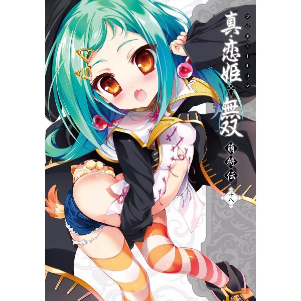 マジキュー4コマ 真・恋姫無双 萌将伝(18) 電子書籍版 / 編集:コミッククリア編集部