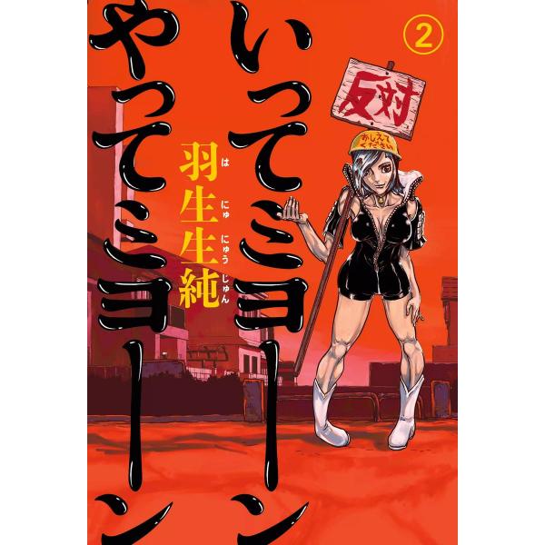 いってミヨーン やってミヨーン 2 電子書籍版 / 著者:羽生生純