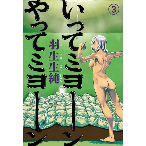 いってミヨーン やってミヨーン 3 電子書籍版 / 著者:羽生生純