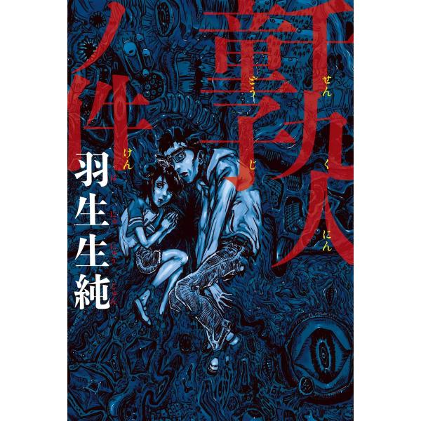 千九人童子ノ件 電子書籍版 / 著者:羽生生純