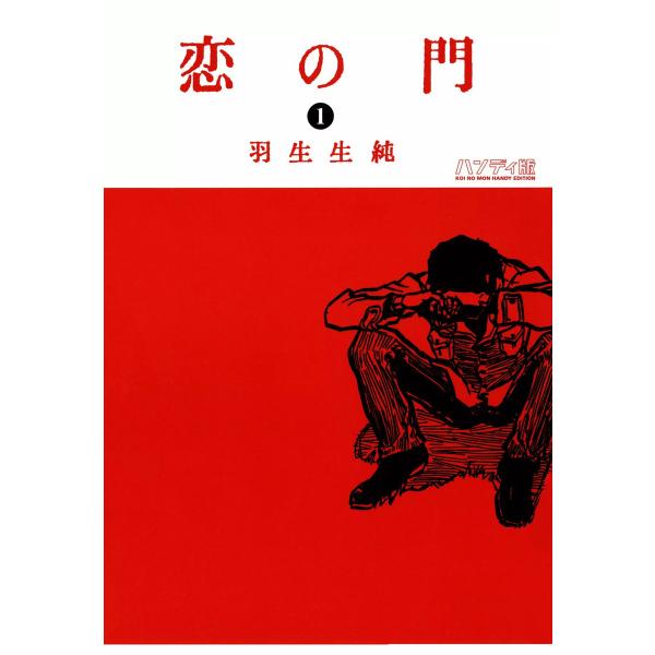 恋の門 1 電子書籍版 / 著者:羽生生純