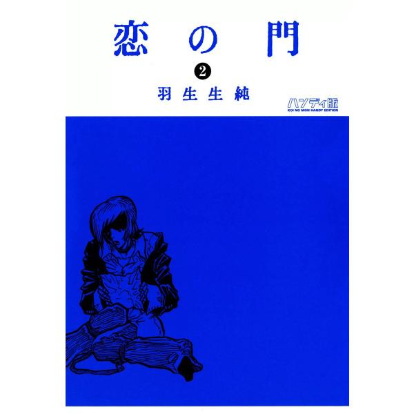 恋の門 2 電子書籍版 / 著者:羽生生純