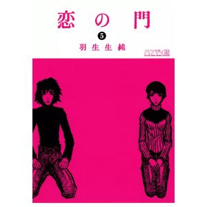 恋の門 5 電子書籍版 / 著者:羽生生純｜ebookjapan