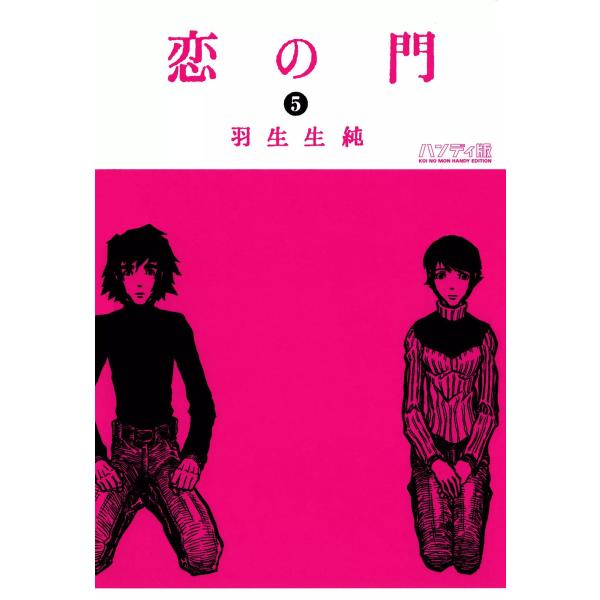 恋の門 5 電子書籍版 / 著者:羽生生純