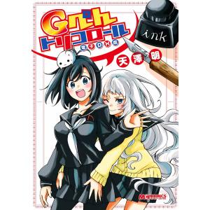 Gぺんトリコロール 電子DX版 電子書籍版 / 著者:天澤明｜ebookjapan