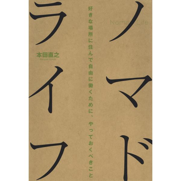 ノマドライフ 好きな場所に住んで自由に働くために、やっておくべきこと 電子書籍版 / 本田直之