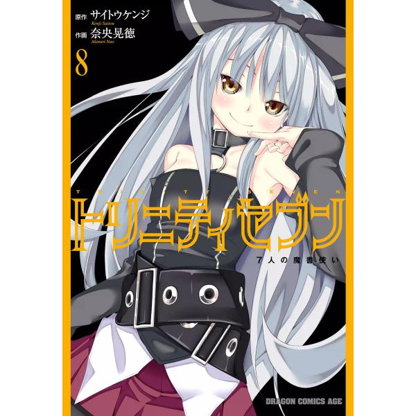 トリニティセブン 7人の魔書使い(8) 電子書籍版 / 原作:サイトウケンジ 作画:奈央晃徳