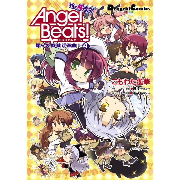 AngelBeats!The4コマ(4)僕らの戦線行進曲♪ 電子書籍版