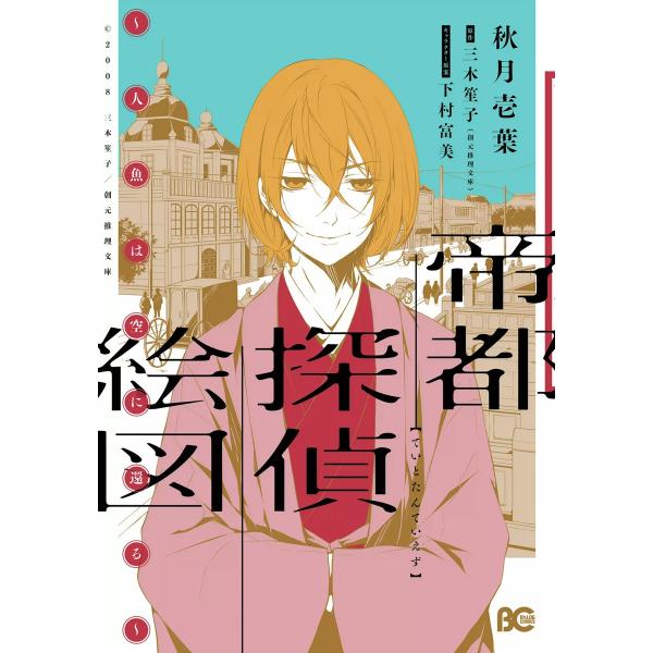 帝都探偵絵図〜人魚は空に還る〜 電子書籍版 / 著者:秋月壱葉 原作:三木笙子(創元推理文庫) キャ...