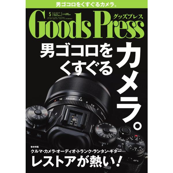 月刊GoodsPress(グッズプレス) 2014年5月号 電子書籍版 / 月刊GoodsPress...