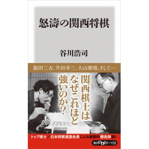 怒濤の関西将棋 電子書籍版 / 著者:谷川浩司｜ebookjapan