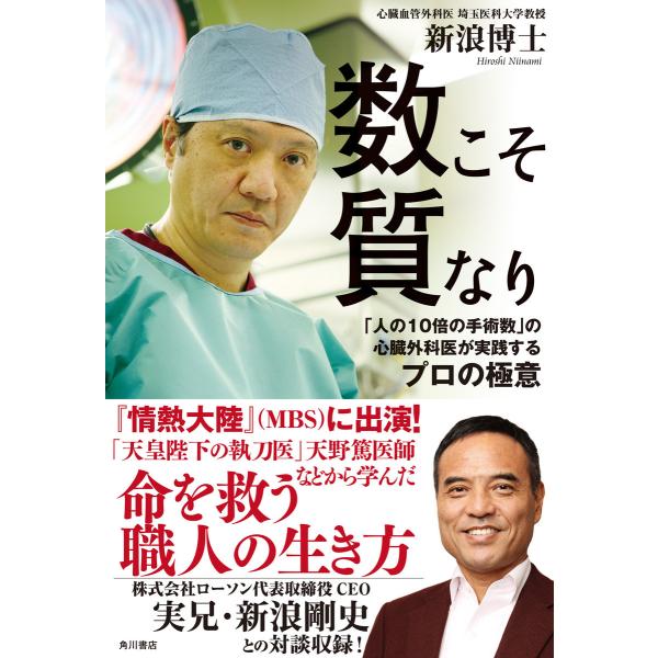 数こそ質なり 「人の10倍の手術数」の心臓外科医が実践するプロの極意 電子書籍版 / 著者:新浪博士
