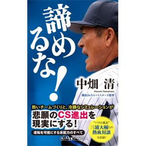 諦めるな! 電子書籍版 / 著者:中畑清｜ebookjapan