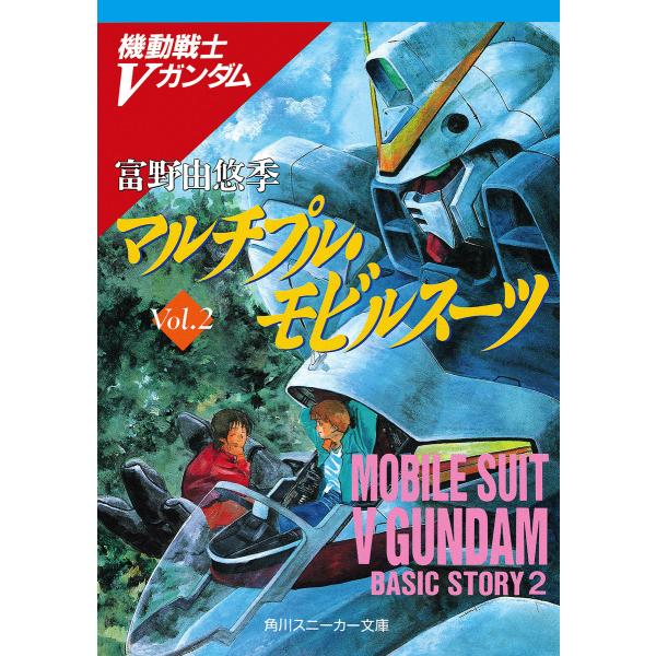 機動戦士Vガンダム2 マルチプル・モビルスーツ 電子書籍版 / 著者:富野由悠季 カバー・本文イラス...