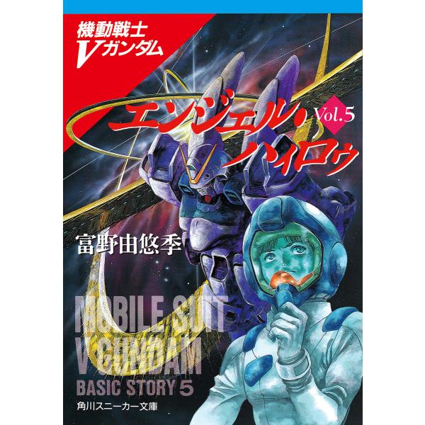 機動戦士Vガンダム5 エンジェル・ハィロゥ 電子書籍版 / 著者:富野由悠季 カバー・本文イラスト:...