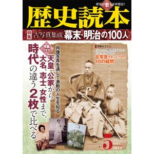 歴史読本2014年5月号電子特別版「特集 古写真集成幕末・明治の100人」