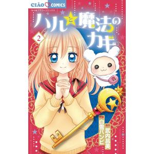 ハルと魔法のカギ (2) 電子書籍版 / 原作:武内昌美 作画:白雪バンビ｜ebookjapan