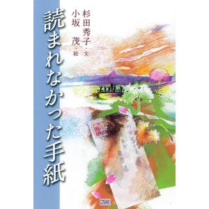 読まれなかった手紙 電子書籍版 / 文:杉田秀子 絵:小坂茂