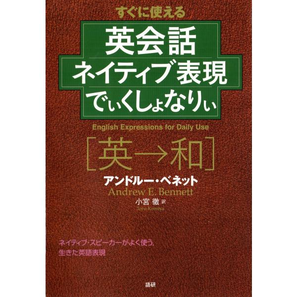 英会話ネイティブ表現でぃくしょなりぃ 電子書籍版 / 著:アンドルー・ベネット 訳:小宮徹