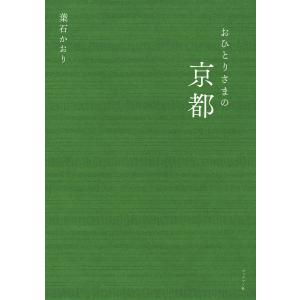 おひとりさまの京都 電子書籍版 / 著:葉石かおり｜ebookjapan