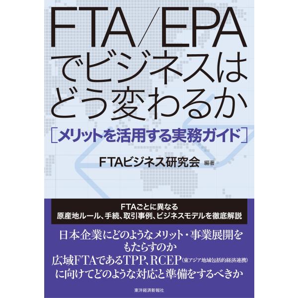 FTA/EPAでビジネスはどう変わるか―メリットを活用する実務ガイド 電子書籍版 / 編著:FTAビ...