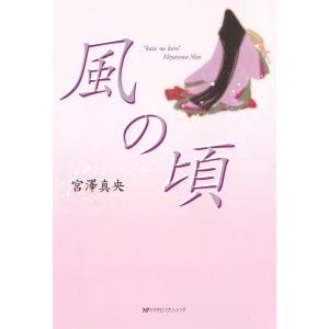 風の頃 電子書籍版 / 著:宮澤真央｜ebookjapan