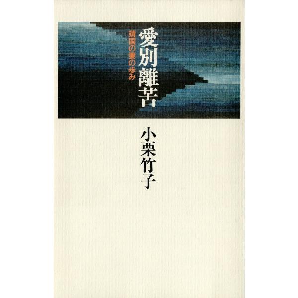 愛別離苦 靖国の妻の歩み 電子書籍版 / 著:小栗竹子