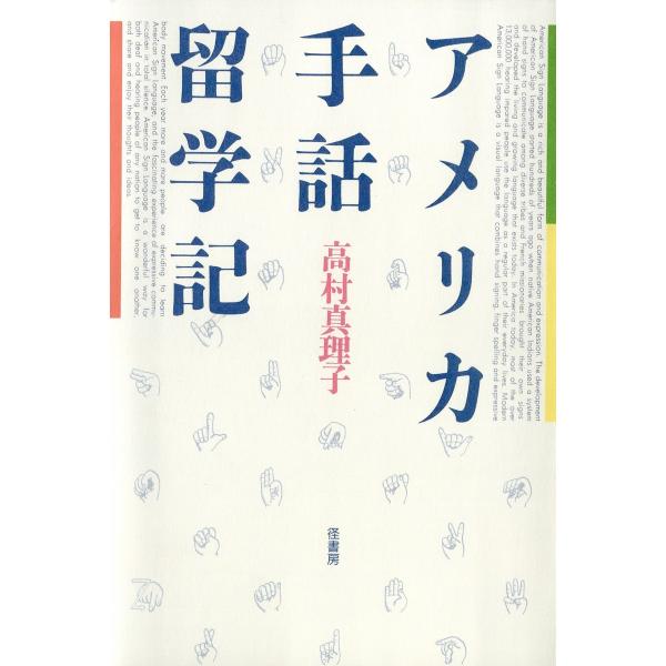 アメリカ手話留学記 電子書籍版 / 著:高村真理子