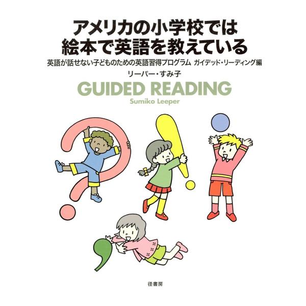 アメリカの小学校では絵本で英語を教えている 英語が話せない子どものための英語習得プログラムガイデッド...